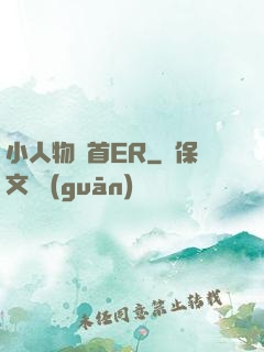 小人物闖首ER